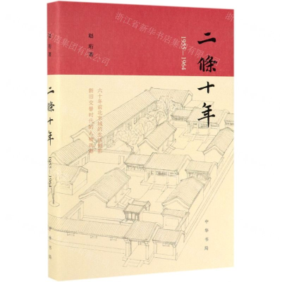 [N]二条十年(1955-1964)(精)-9787101139679