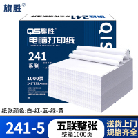 旗胜 打印纸241-5 五联整张 白色 1000张/箱