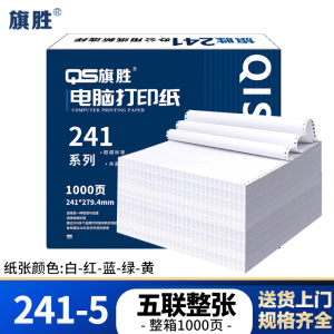 旗胜 打印纸241-5 五联整张 白色 1000张/箱