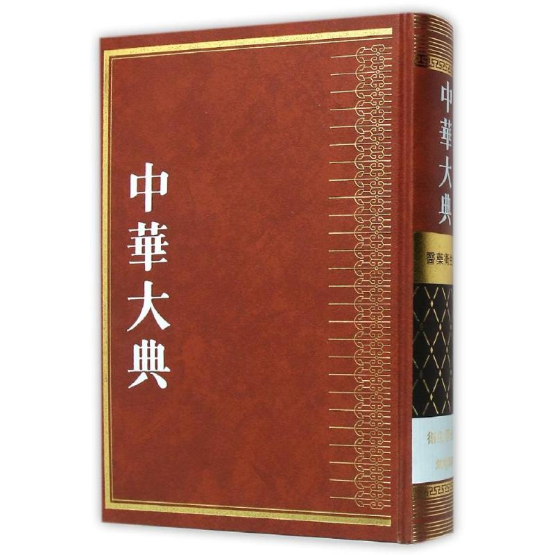 [M]中华大典·医药卫生典·卫生学分典·气功总部-9787553105703