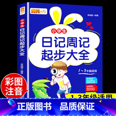小学生日记周记起步大全 小学通用 [正版]小学生日记周记起步大全注音版一二三年级课外阅读书籍作文素材