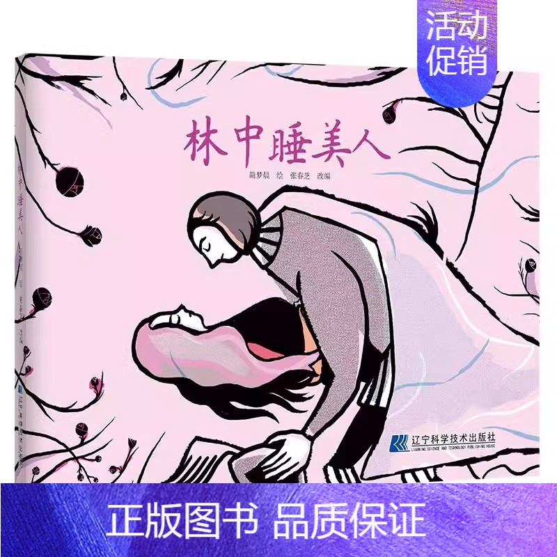 [正版] 林中睡美人 张春芝改 辽宁科学技术出版社 儿童读物 9787559110879绘画/漫画/连环画/卡通故事少儿