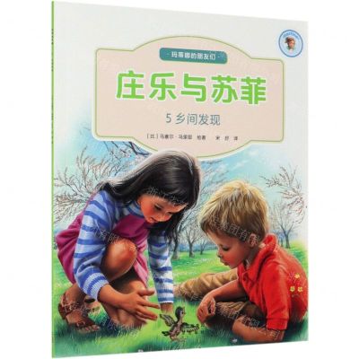 [N]庄乐与苏菲(5乡间发现)/玛蒂娜的朋友们-9787200159776