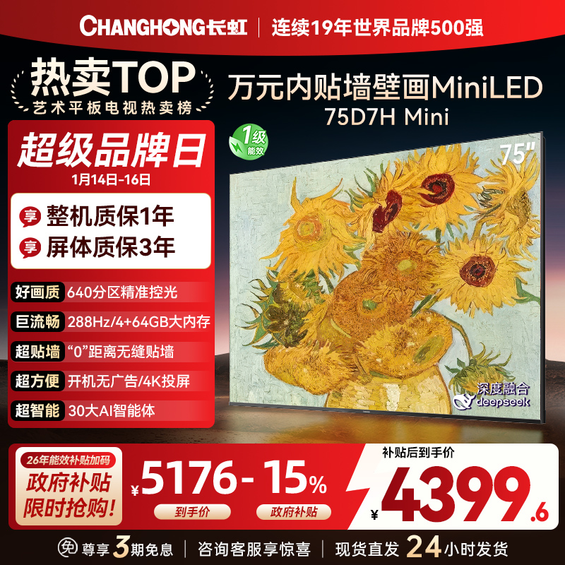 长虹电视75D7H Mini 75英寸电视 AI TV壁画 DeepSeek MiniLED 4K超高清平板电视政府补贴