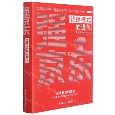 [N]强京东(管理模式的进化)(精)-9787300296203
