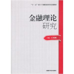 正版新书]金融理论研究(审计技术职业干部教材)王国刚 主编9787