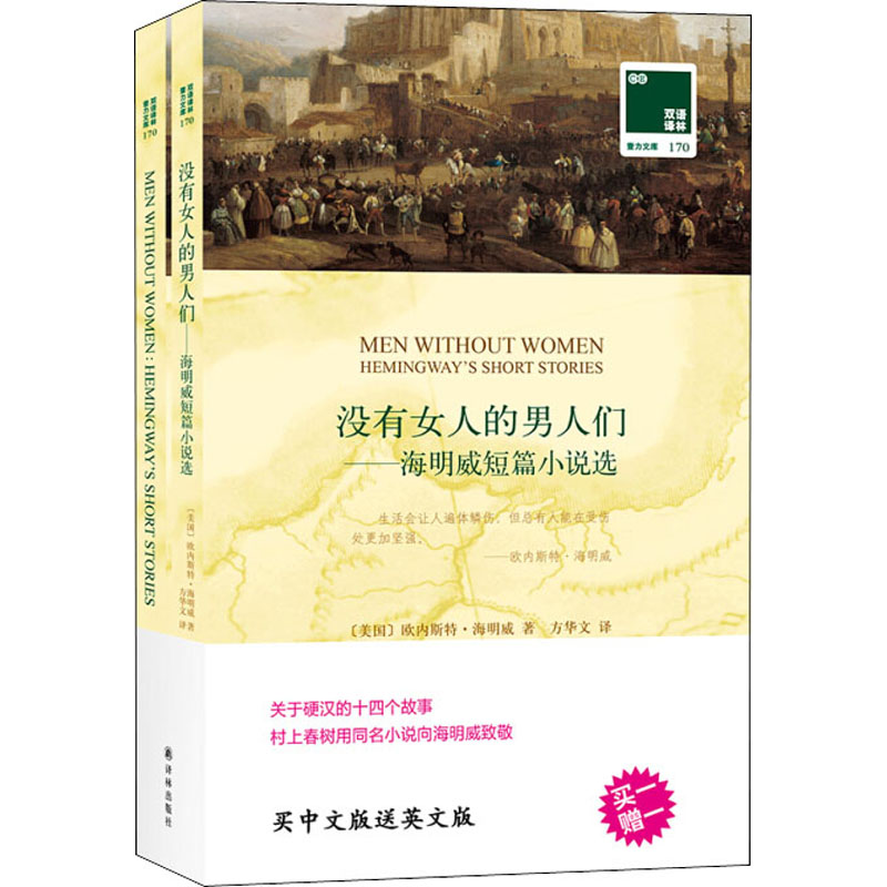 醉染图书没有女人的男人们 海明威短篇小说选9787544775038