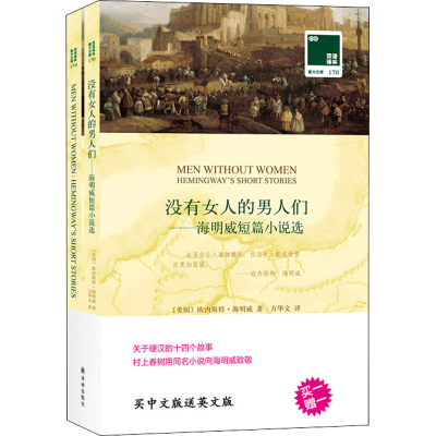 醉染图书没有女人的男人们 海明威短篇小说选9787544775038