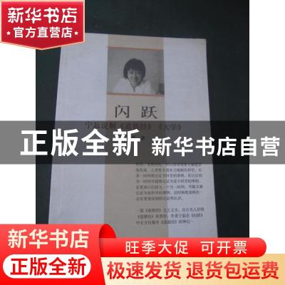 正版 闪跃:宁磊说解《道德经》《大学》 宁磊 中国戏剧出版社 978