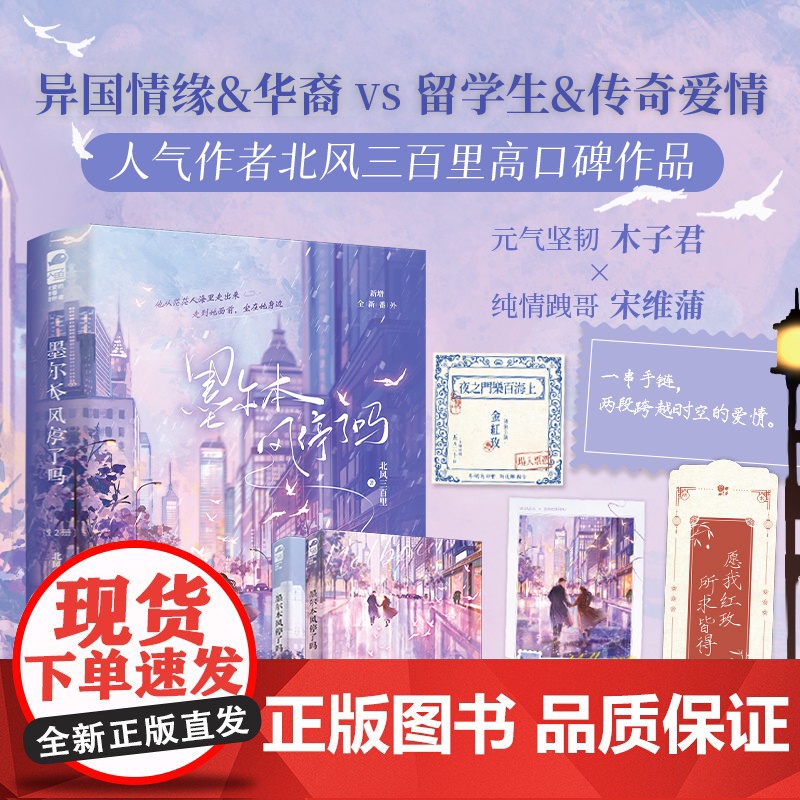 正版 墨尔本风停了吗 北风三百里 青春文学跨越世纪的异国情缘民国爱情言情小说实体书籍