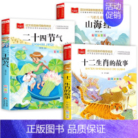 [全3册]山海经+十二生肖的故事+二十四节气 [正版]山海经小学生版 彩图注音版 大语文系列 小学语文课外阅读经典丛书