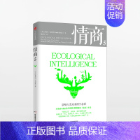 [正版]情商5 影响人类未来的生态商 丹尼尔戈尔曼 著 商业管理 情绪管理