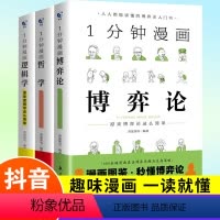 一分钟漫画(全3册) [正版]一分钟漫画逻辑学哲学博弈论全套3册 成人逻辑学哲学博弈论零基础入门书籍锻炼谈判推理思维能力