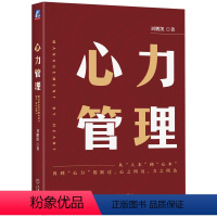 [正版]图书心力管理刘鹏凯9787111737872