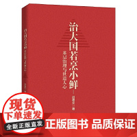 正版 治大国若烹小鲜:基层治理与世道人心 吕德文 著 党建读物党政图书籍 中国人民大学出版社978730029165