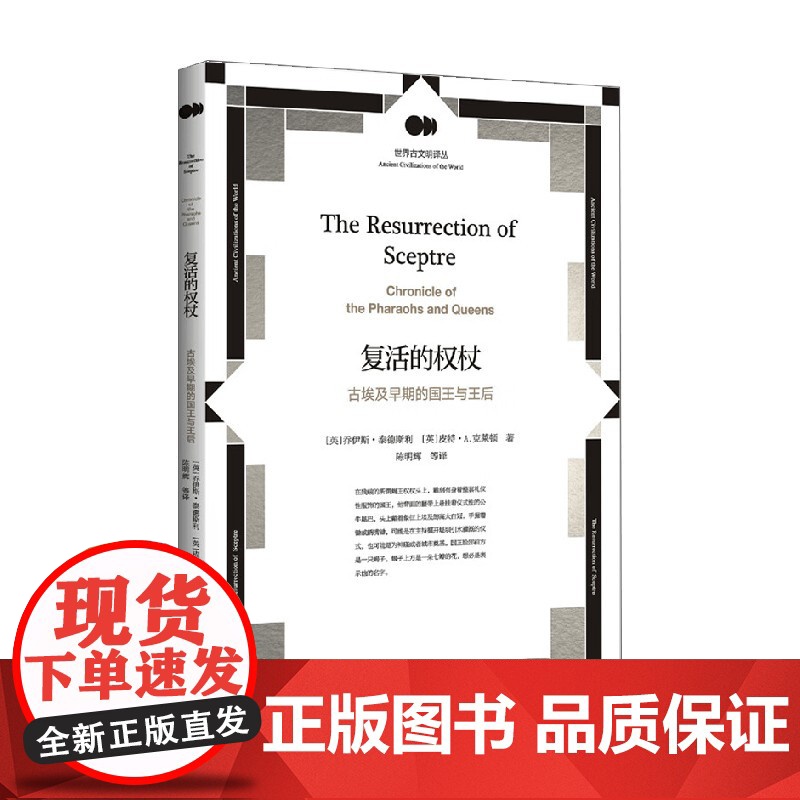 复活的权杖 古埃及早期的国王与王后 乔伊斯·泰德斯利等 著 历史