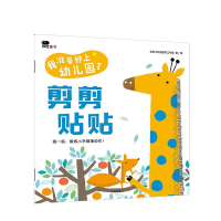 正版新书]邦臣小红花·我准备好上幼儿园了.剪剪贴贴北京小红花图