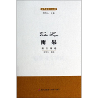 [M]雨果散文精选-9787550709614