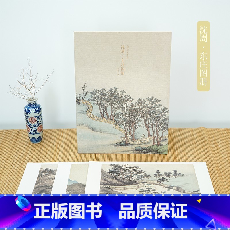 沈周 东庄图册 [正版]出类艺术大家小品集全23册 查士标/石涛山水图册/项圣谟/任伯年居廉花卉草虫图册/沈周卧游东庄图