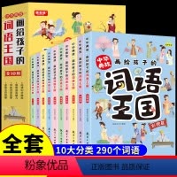 [全套10册]中华典故:画给孩子的词语王国 [正版]全套10册 漫画趣读二十四史写给儿童的中国历史故事书小学生三四五六年
