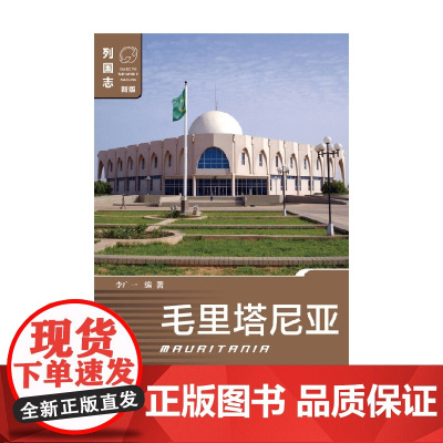毛里塔尼亚 新版 李广一 著 历史