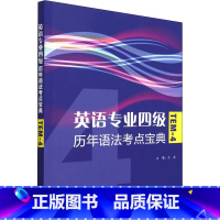 英语专业四级历年语法考点宝典 [正版]英语专业四级历年语法考点宝典 王晶,刘成博 等 编 专业英语四八级文教 书店图书籍