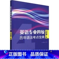英语专业四级历年语法考点宝典 [正版]英语专业四级历年语法考点宝典 王晶,刘成博 等 编 专业英语四八级文教 书店图书籍