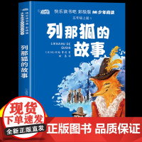 列那狐的故事五年级上册快乐读书吧必读的课外书书目彩绘版适合5年级上册小学生看的课外阅读书籍儿童文学经典故事书