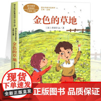 金色的草地 普里什文著正版 三年级课外书阅读上册 人民教育出版社 小学生课外阅读书籍语文教材配套故事书老师推课文作家作品