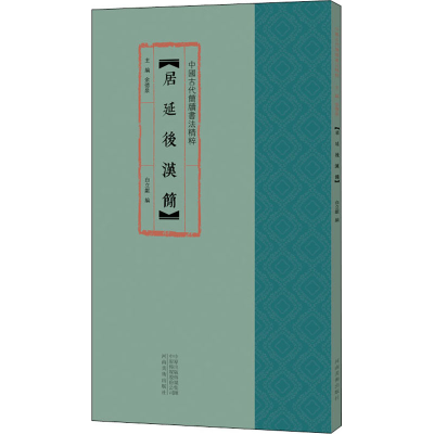 醉染图书居延后汉简9787540150358
