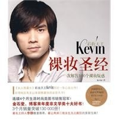 正版新书]彩妆天王Kevin裸妆圣经Kevin9787807632252