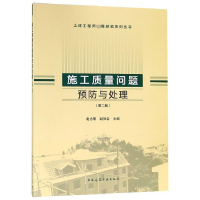 音像施工质量问题预防与处理(第2版)/土建技能系列丛书赵志刚
