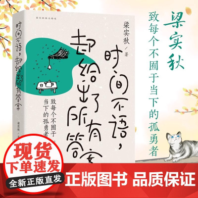 时间不语却给出了所有答案 梁实秋趣味散文选 学生课外阅读 时间酿酒 余味成花 致每个不囿于当文学泰斗梁实秋趣味散文选