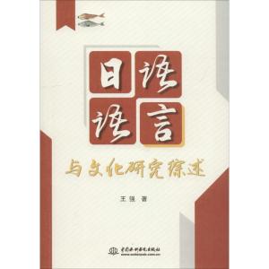 正版新书]日语语言与文化研究综述王强9787517069638