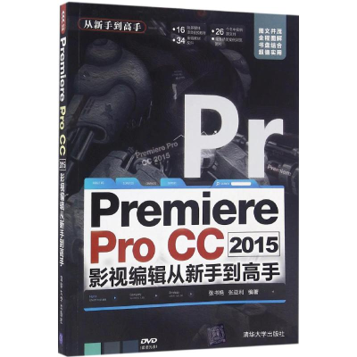 [M]Premiere Pro CC2015影视编辑从新手到高手-9787302433583