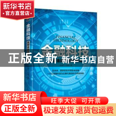 正版 金融科技:重塑金融生态新格局 陈建可,礼翔著 天津人民出版