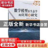 正版 数学模型在生态学的应用及研究:39:39 杨东方 陈豫 海洋出版