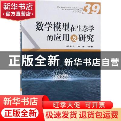 正版 数学模型在生态学的应用及研究:39:39 杨东方 陈豫 海洋出版