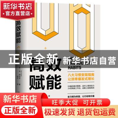 正版 高效赋能 (英)本·伊利亚 中国友谊出版公司 9787505749429