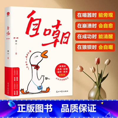 [官方正版]自嘲 [正版] 自嘲 真正的自信是敢自嘲没有什么比调侃自己需要更高的智慧和更大的勇气幽默的说话方式智慧沟通大