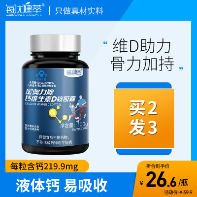 [买2发3]每优健萃液体钙维D100粒维生素d软胶囊钙dvd青少年成人补钙官方正品