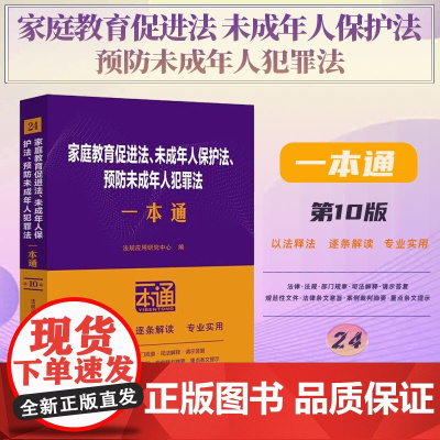 2025新版 家庭教育促进法 未成年人保护法 预防未成年人犯罪法一本通 (24) 第十版 中国法治出版社 9787521