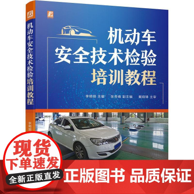 机工 机动车安全技术检验培训教程 李明丽