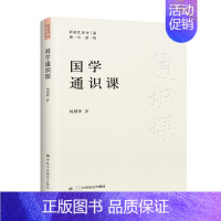 [正版]书籍国学通识课 杨朝明 著 聚焦主流 系统诠释国学 面向实践 温古鉴今树自信 国学