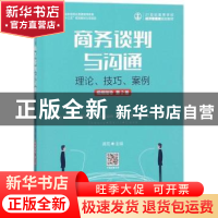 正版 商务谈判与沟通:理论、技巧、案例、视频指导(第2版) 龚荒