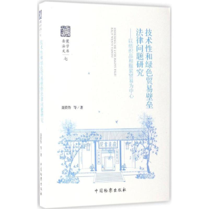 [M]技术性和绿色贸易壁垒法律问题研究-9787510214745