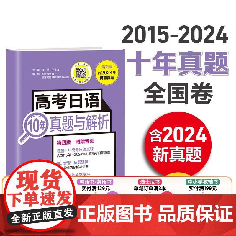 [备考2026]新真题2024版.第四版 高考日语10年真题与解析活页试卷版.含音频 高三日语全国卷子试题含答案解析