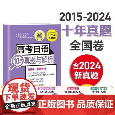 [备考2026]新真题2024版.第四版 高考日语10年真题与解析活页试卷版.含音频 高三日语全国卷子试题含答案解析