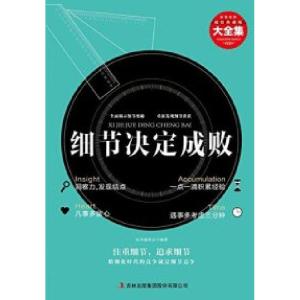正版新书]细节决定成败大全集丛书编委会9787546399164