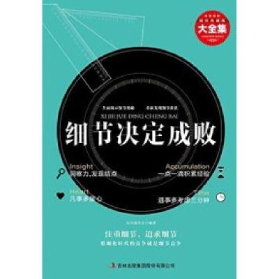 正版新书]细节决定成败大全集丛书编委会9787546399164
